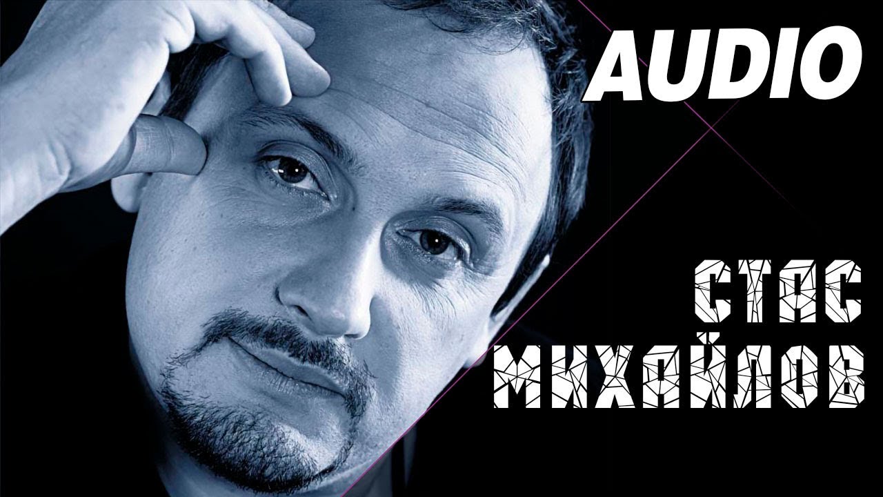 Стас Михайлов - Россия    (Альбом 