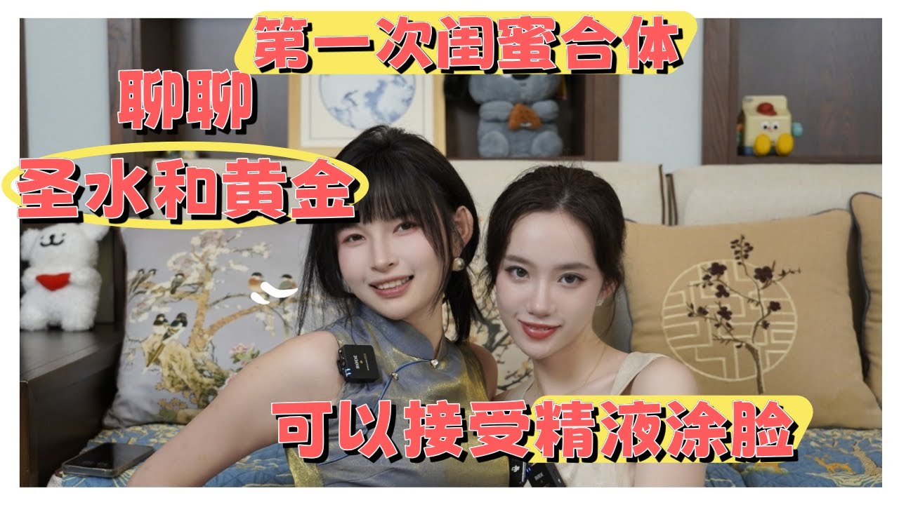 【小止闺蜜SHOW】第一次和竹子合体👄聊聊圣水和黄金的奇葩玩法🤤用精液保养皮肤可太嗨了