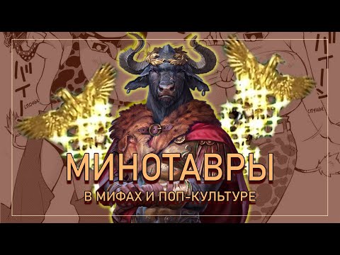 Минотавр. Эволюция образа. От мифов до наших дней