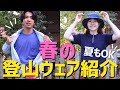 【登山ウェア】春の登山ウェア夫婦2人分紹介します！山と道メリノスリーブレスの詳細もレビュー！ / HOUDINI / Patagonia / Pa’lante packs / ALTRA / HOKA