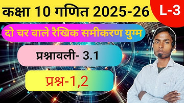 Class 10 Math Chapter 3 | Q.1 और 2 | Class 10 Math Exercise 3.1 | Part-3 | दो चर वाले रैखिक समीकरण