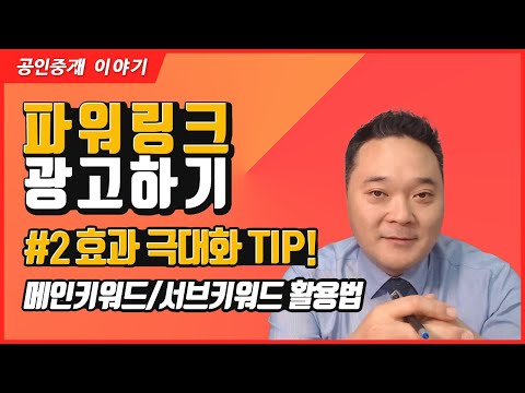   네이버 파워링크 2 파워링크 효과 극대화 TIP 공인중개사 광고 홈페이지 운영시 파워링크 효과를 극대화 할 수 있는 꿀팁 공인중개사 중개실무 부동산 중개실무