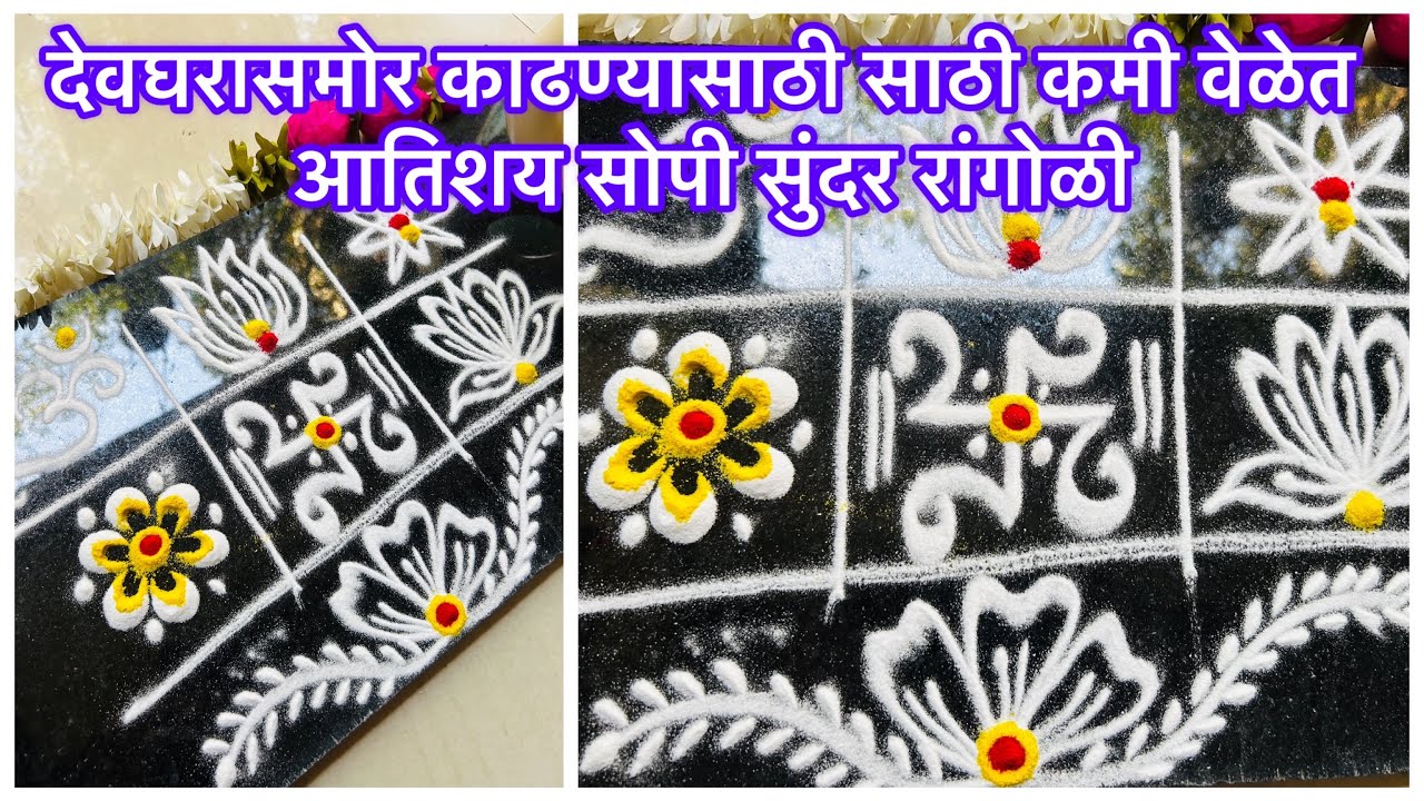 देवघरासमोर काढण्यासाठी आठवड्याच्या ७ दिवसांच्या ७ छोट्या आतिशय सोपी सुंदर रांगोळी | Easy rangoli 