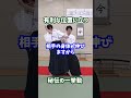 【秘伝】一瞬で優位に立つ足捌きと裏を取る動き　#martialarts #大東流合気柔術 #扶桑会 #合気道 #護身術 #aikido #daitoryu #karate
