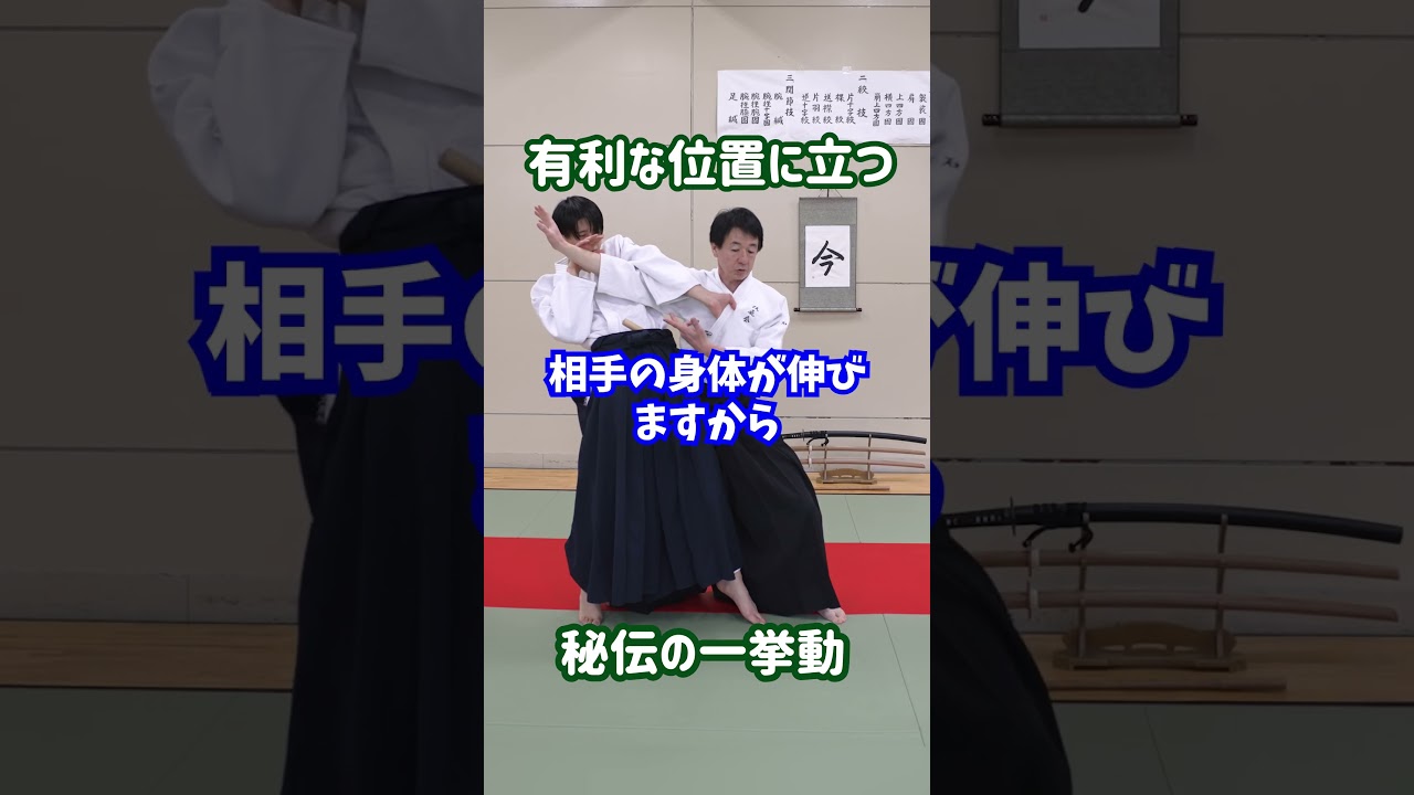 【秘伝】一瞬で優位に立つ足捌きと裏を取る動き　#martialarts #大東流合気柔術 #扶桑会 #合気道 #護身術 #aikido #daitoryu #karate