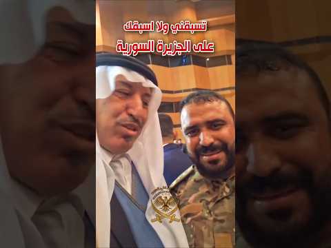 تسبقني ولا اسبقك على الجزيرة أبو عمشة يرسل كلام الى اهل الجزيرة السورية احمد الشرع سوريا