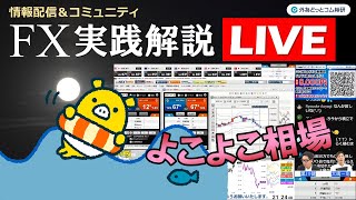 外為どっとコム 公式FX動画chの配信のサムネイル画像