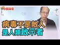 2.8.21【中廣論壇】鄭村棋 : 病毒不是人類不是敵人 是人類啟示者⎜教育我們信任自制的根本課程