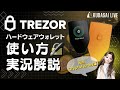 ハードウェアウォレット🔒TREZOR使い方解説📱【配信録画📺】
