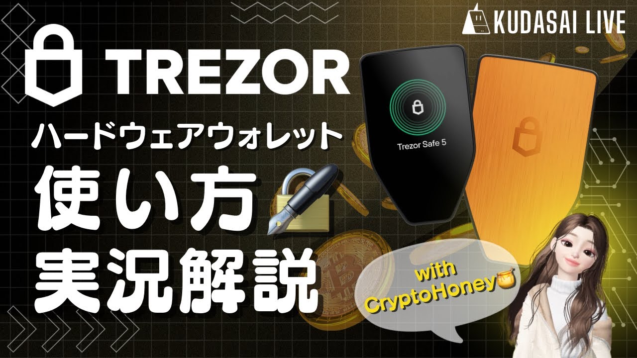 ハードウェアウォレット🔒TREZOR使い方解説📱【配信録画📺】 - YouTube