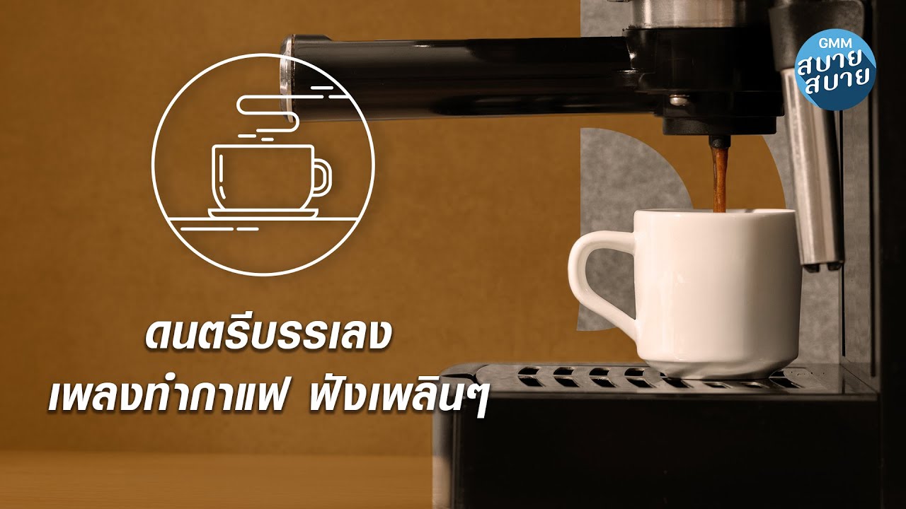 CAFE JAZZ | ดนตรีบรรเลง เพลงทำกาแฟ ฟังเพลินๆ