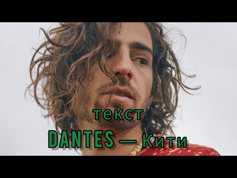 DANTES - Кити (текст,lyrics)