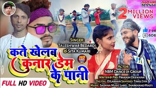 Kate Khelab Ho Piya Kunar Dam Ke Pani New Khortha Video Song 2024