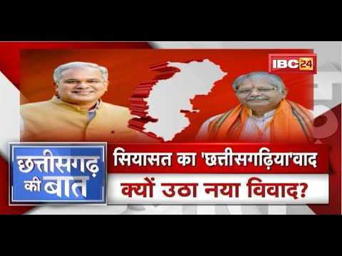 मिशन-23 की रेस..'छत्तीसगढ़िया' पर बहस तेज! क्यों उठा नया विवाद? CG Politics | CG Ki Baat