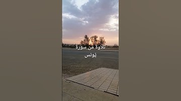 تلاوة من سورة يُونس من الآية 62 حتى 66