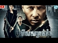 ប៉ូលីសសំងាត់កុំកុំ| Chinese Movie new new 2017 speak khmer....thank for watching