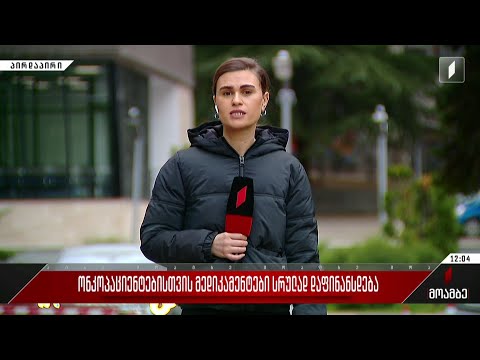 ონკოპაციენტებისთვის მედიკამენტები სრულად დაფინანსდება