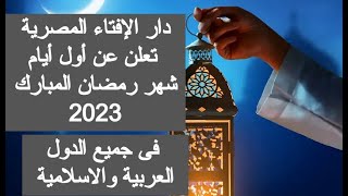 دار الإفتاء المصرية تعلن أول أيام شهر رمضان 2023 غدا صيام رمضان 1444 دار الافتاء المصرية اليوم مباشر