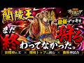 蘭陵王、まだ終わってなかった。最新デッキを狩る激熱バトル【オセロニア】