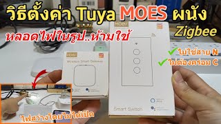 วิธีตั้งค่า/เชื่อมต่อ Tuya MOES Zigbee Switch/Gateway (ไม่ใช้ N ไม่ต้องคร่อมC 100%) ห้ามใช้หลอด LED