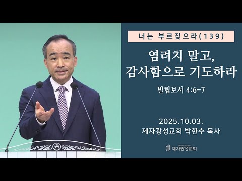 너는 부르짖으라(139) - 염려치 말고, 감사함으로 기도하라 (2025-10-03 금요성령집회) - 박한수 목사