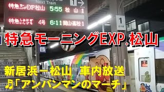 【車内放送】特急モーニングEXP.松山（8000系　アンパンマンのマーチ　新居浜－松山）