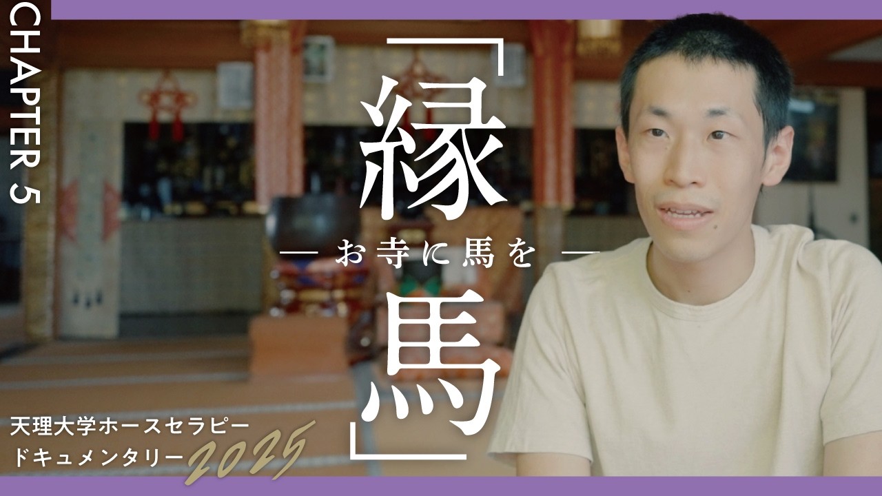 「縁馬」-お寺に馬を- 【chapter.5】／天理大学ホースセラピー2025