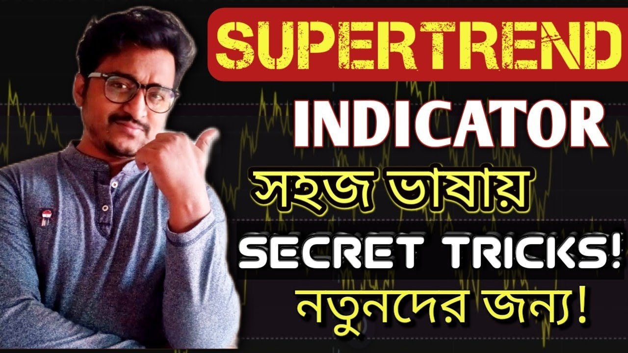Supertrend Indicator Strategy In Bengali | How To Use Supertrend Indicator For Swing Trading