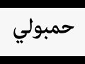 Learn How To Pronounce حمبولي