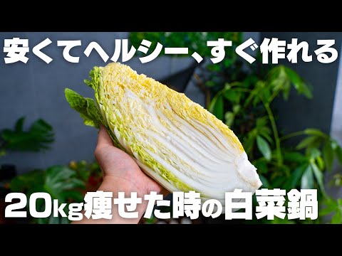 【ダイエット】20キロ痩せたときの白菜鍋。白菜1/4個全部使い切り。【白菜大量消費】