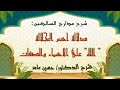 شرح مدارج السالكين 7 دلالة اسم الجلالة الله على الأسماء والصفات 