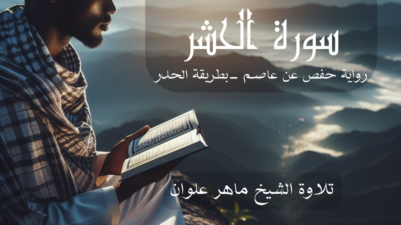 سورة الحشر  - الشيخ ماهر علوان بطريقة الحدر