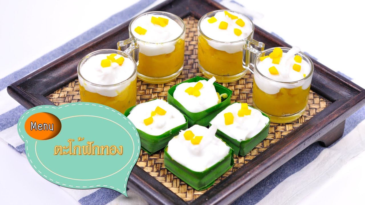 ตะโก้ฟักทอง Thai Pudding with Pumpkin - 1 Minute Cooking