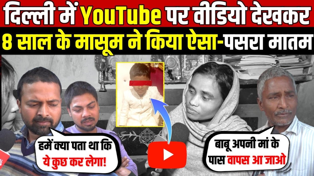 दिल्ली में YouTube पर वीडियो देखकर | बच्चे की हरकत से परिवार में पसरा मातम | Pitampura | Delhi News