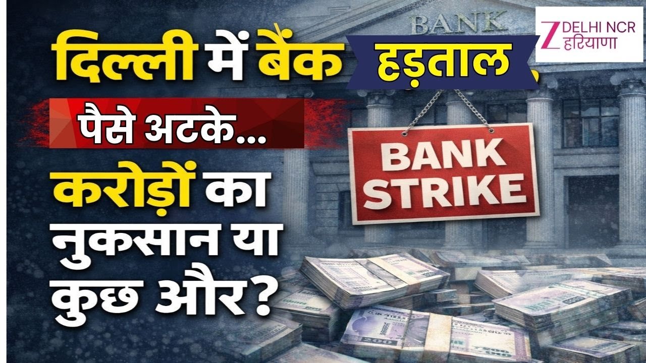 Delhi Bank Protest: "दिल्ली में बैंक हड़ताल, पैसे अटके… करोड़ों का नुकसान या कुछ और?"| Delhi Banks