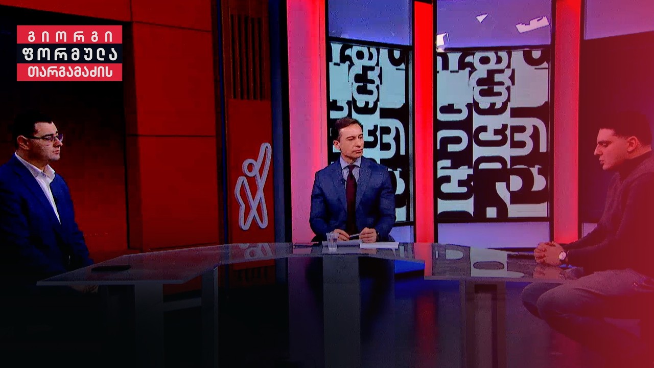 ოპოზიციის ალიანი | ინტერვიუ ლევან სანიკიძესთან და გიგა ლემონჯავასთან