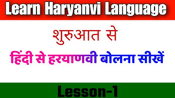 Lesson-1||  Learn To Speak Haryanvi From Hindi || Haryanvi language in Haryana Kese Sikhe