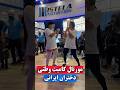 چالش مورتال کامبت وظنی دختران ایرانی در غرفه میلانو نمایشگاه فیتکس 
