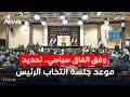 مصدر مجلس النواب سيعقد جلسة انتخاب رئيس الجمهورية في هذا الموعد اخبار التاسعة 2026 2 26