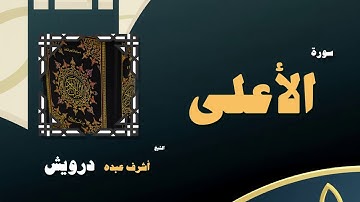 القران الكريم بصوت الشيخ أشرف عبده درويش | سورة الأعلى