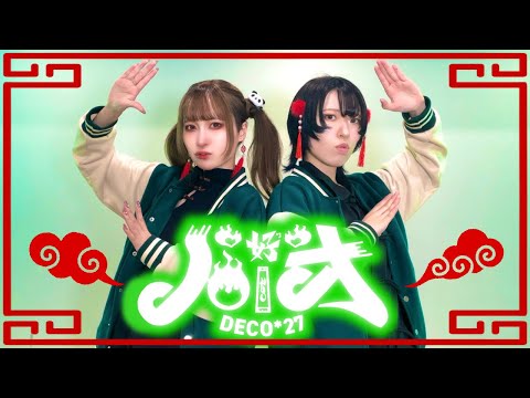 【藍音×しいと】ハオ / DECO*27 【踊ってみた】