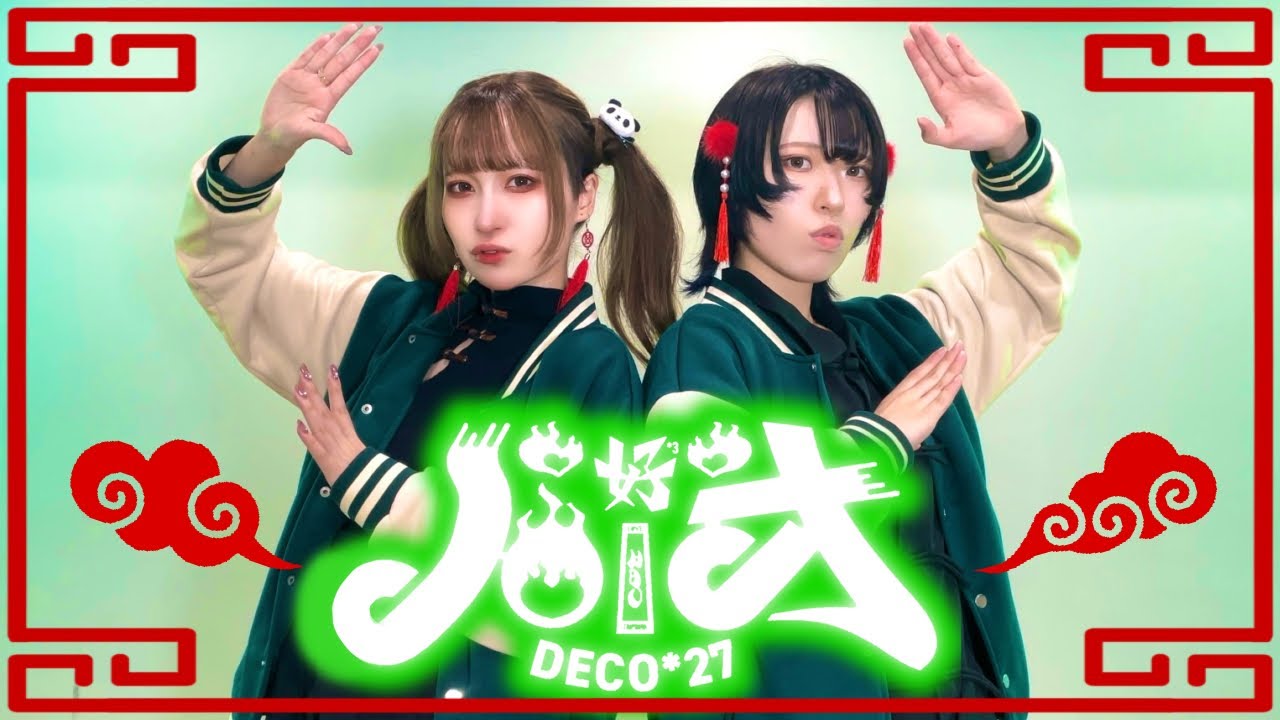 【藍音×しいと】ハオ / DECO*27 【踊ってみた】