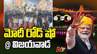 Vijayawadaలో ప్రధాని మోదీ రోడ్ షో | Pawan Kalyan | Chandrababu Naidu | Ntv