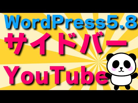 WordPressサイドバーにYoutubeを入れるWordPress5 8ブロックウィジェットの場合【ワードプレス】