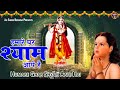 हमारे घर श्याम आये है | Humare Ghar Shyam Aaye Hai | Shree Krishna Bhajan | Radha Krishna Bhajans