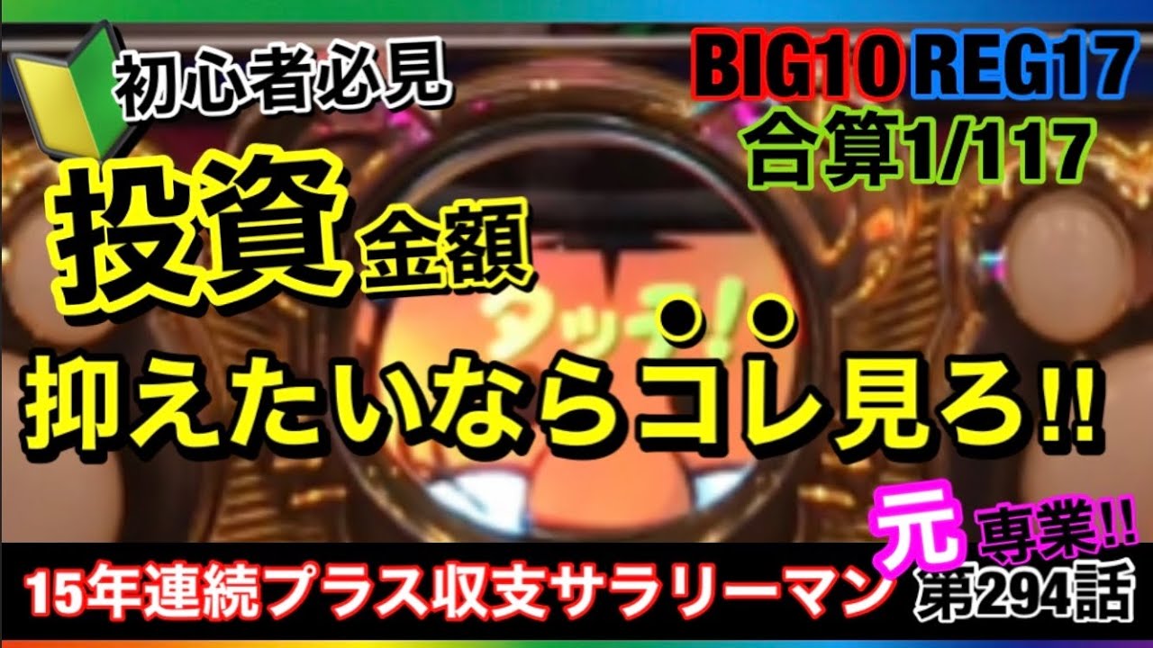 🏁294『【有料級】価値額を最大化したいなら投資額を抑えろ！』294話 #ジャグラー