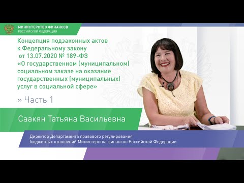 Подзаконные акты к ФЗ от 13.07.2020 №189-ФЗ о государственном (муниципальном) соцзаказе (часть 1)