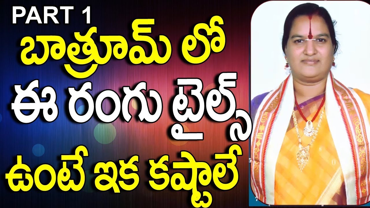 బాత్రూమ్ లో ఈ రంగు టైల్స్ ఉంటే ఇక కష్టాలే Bathroom Tiles Colour