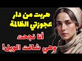هربت من دار راجلي بسبب عجوزتي كاع لي داز عليا خلصاتو بالدوبل RaniaStories2 