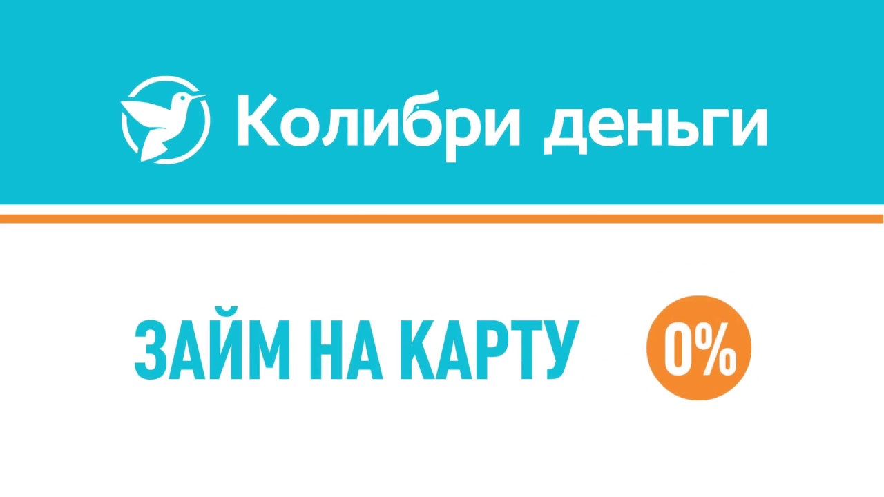 Колибри деньги отзывы. Колибри деньги займ. Логотип Колибри деньги. Займ на карту. Займы на карту лого.